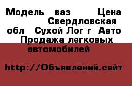  › Модель ­ ваз 2105 › Цена ­ 25 000 - Свердловская обл., Сухой Лог г. Авто » Продажа легковых автомобилей   